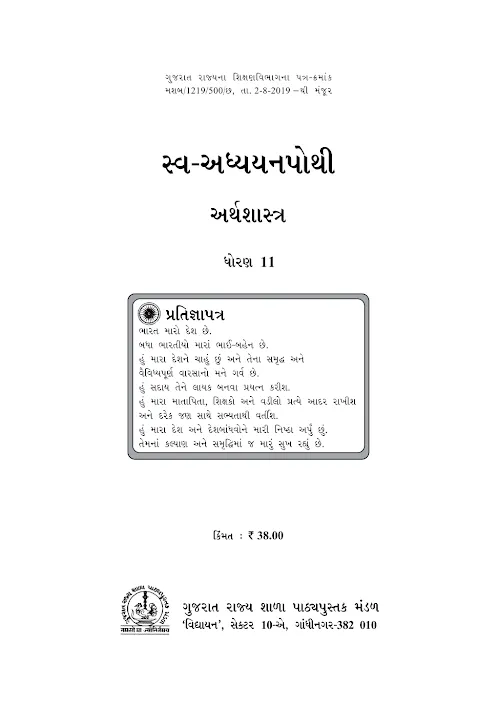 GSEB Standard 11 Economics SelfLearningBook Textbook PDF Download Gujarati Medium